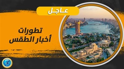 حالة الطقس اليوم السبت 21 أكتوبر 2023
