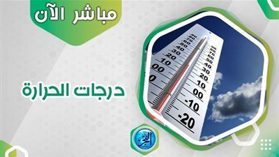 تعرف على درجات الحرارة اليوم السبت في محافظة الغربية