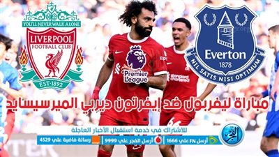 الموعد والقنوات | تفاصيل مباراة ليفربول وايفرتون اليوم في الدوري الإنجليزي