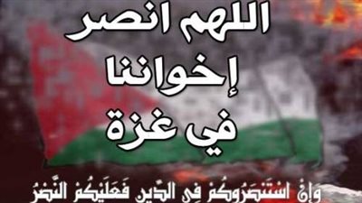 كثفوا الدعاء لفلسطين وغزة..اللهم اجعل لهم النصرة والعزة 