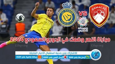 القنوات الناقلة لمباراة النصر وضمك الدوري السعودي