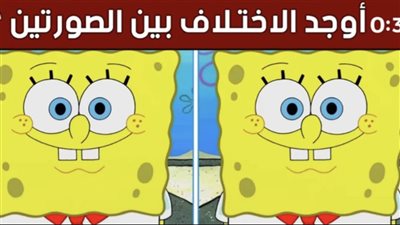 لغز بسرعة … أوجد الاختلاف بين الصورتين في ١٥ ثانية إذا أستطعت 