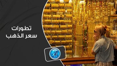 تطورات المعدن الأصفر.. سعر الذهب اليوم 22 أكتوبر في سوق الصاغة