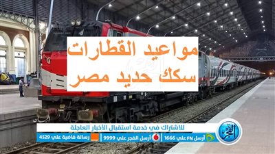 مواعيد قطارات وجه بحري خلال شهر رمضان 2024