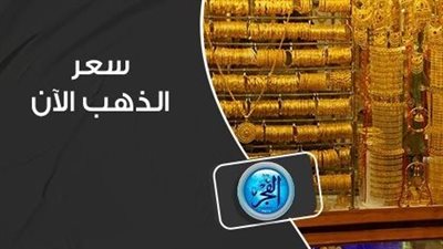 سعر الذهب في السعودية اليوم الأحد 22 أكتوبر 2023