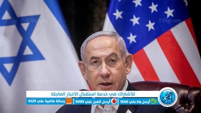 نتنياهو يقرّ بعزلة إسرائيل