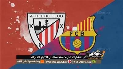 موعد مباراة برشلونة ضد أتلتيك بيلباو اليوم الأحد في الدوري الإسباني