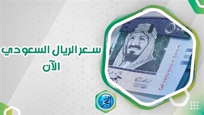 سعر الريال السعودي اليوم في السوق السوداء