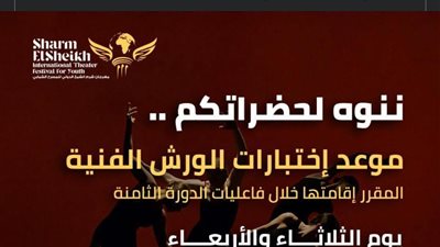 مهرجان شرم الشيخ للمسرح الشبابي يعلن موعد اختبارات الورش الفنية.. (تفاصيل)