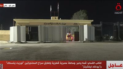 عاجل| وصول سيدتين محتجزتين لدى كتائب القسام لمصر بعد رفض إسرائيل استلامهما