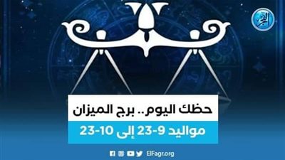 تعرف على توقعات برج الميزان اليوم 24 أكتوبر 2023