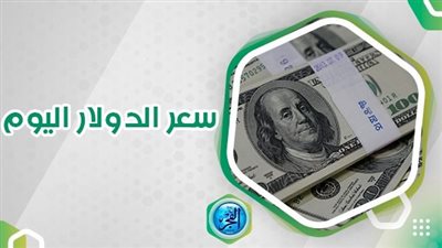 تضارب في السوق السوداء.. سعر الدولار اليوم 27 أكتوبر 