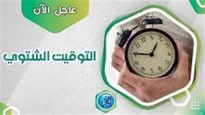 بدأ العد التنازلي.. موعد تطبيق التوقيت الشتوي 2023 في مصر 