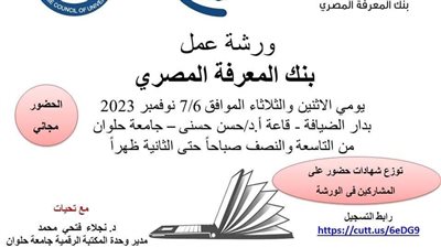 جامعة حلوان تنظم ورشة عمل بعنوان “استخدام قواعد بيانات بنك المعرفة المصري