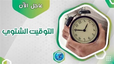 استعدوا فاضل دقائق معدودة.. بدء التوقيت الشتوي في مصر في هذا الموعد 