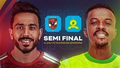 5 عقبات تهدد وصول الأهلي إلى نهائي الدوري الإفريقي قبل مواجهة صن داونز