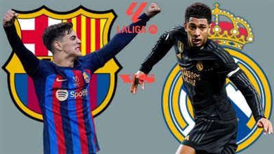 10 قنوات تنقل مباراة ريال مدريد ضد برشلونة اليوم.. ثبتها الآن بالمجان
