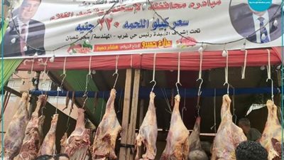 كيلو اللحمة ب220 جنيها.. انطلاق مبادرة 
