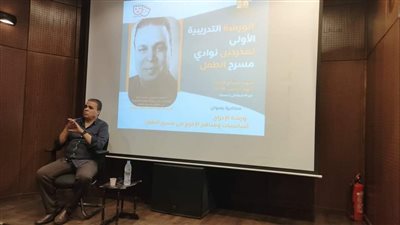 أساسيات ومناهج الإخراج في مسرح الطفل ضمن ورشة مخرجي النوادي