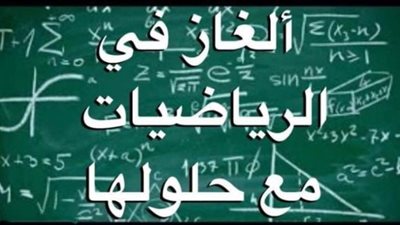 اكتشف قدراتك الذهنية.. هل تستطيع حل هذا اللغز الرياضي الصعب.. أمامك 30 ثانية فقط
