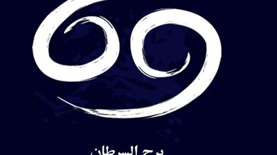 توقعات برج السرطان في الفترة من 30 أكتوبر لـ 5 نوفمبر 2023