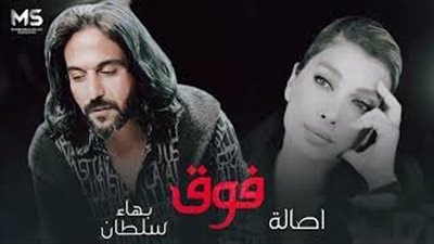 بعد تصدرهم التريند.. تعرف على آخر أعمال أصالة وبهاء سلطان 