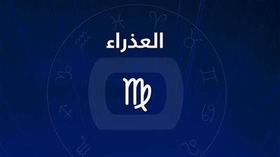 من 30 أكتوبر لـ 5 نوفمبر.. توقعات برج العذراء على الصعيد العاطفي والمهني والصحي