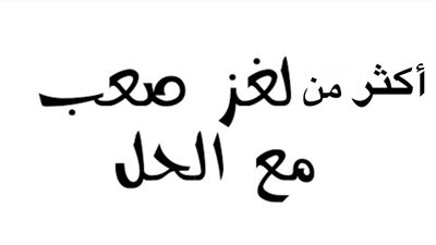 ألغاز صعبة وحلها.. الحل سهل ممتنع والتركيز مهم