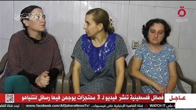 الفصائل الفلسطينية تبث تسجيلا لمحتجزات إسرائيليات في غزة يوجهن رسالة إلى نتنياهو