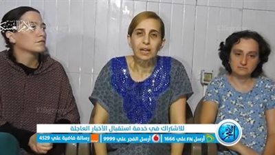 عاجل - مشاهدة فيديو المحتجزات الإسرائيليات 