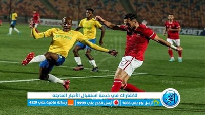 المواجهة الحاسمة.. موعد لقائي الأهلي وصن داونز في دوري الأبطال