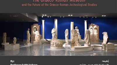 محاضرة عن المتحف اليوناني الروماني ومستقبل دراسات الآثار اليونانية الرومانية بمكتبة الإسكندرية
