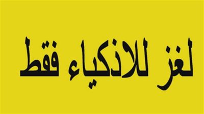 أجمل ألغاز صعبة للعباقرة مكتوبة مع الإجابة 