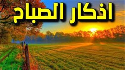 أذكار الصباح: القوة والسعادة في بداية يومك