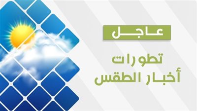 اعرف حالة الطقس ودرجات الحرارة اليوم الجمعة 3 نوفمبر بجميع أنحاء البلاد 