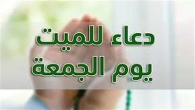 أدعية للمتوفين يوم الجمعة.. أفضل دعاء لأهل القبور