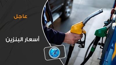 أسعار البنزين والسولار مع ثاني أيام التطبيق 