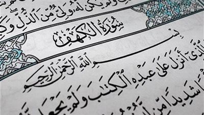 تحميل وقراءة سورة الكهف مكتوبة بخط كبير واضح عريض