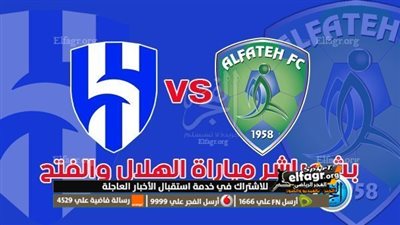 جاااااااارية آلحين مشاهدة مباراة الهلال والفتح Al Hilal vs Al Fateh، اليوم في الدوري السعودي 2026