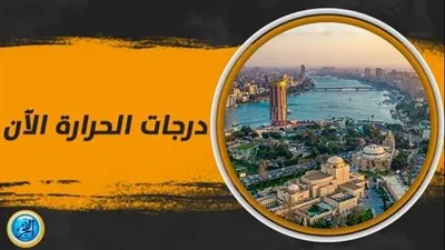 درجات الحرارة غدا السبت ٤ نوفمبر ٢٠٢٣