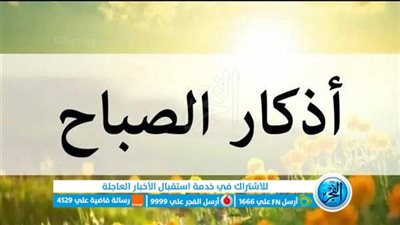 أذكار الصباح.. تجربة يومية للطمأنينة والقرب من الله