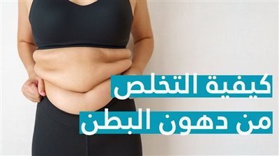 فقط في يومين.. كيف تتخلص من الكرش؟