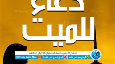 أفضل دعاء للميت