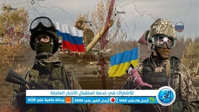 عاجل - آخر تطورات الحرب الروسية الأوكرانية