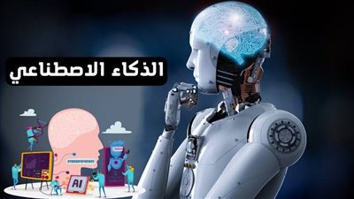 تأثير التكنولوجيا على حياتنا اليومية.. تطور الذكاء الاصطناعي والروبوتات