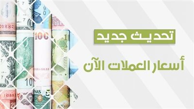 أسعار العملات الأجنبية مقابل الدولار اليوم 4 نوفمبر 2023 