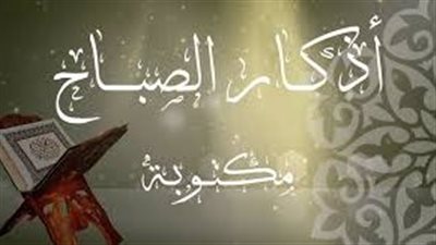 أذكار الصباح.. أصبحنا على فطرة الإسلام