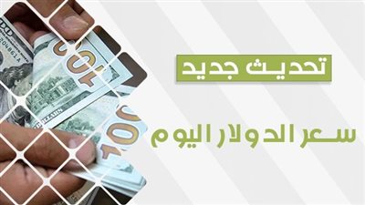 سعر الدولار dollar price.. تطورات مفاجأة في أسعار الدولار اليوم الإثنين 6-11-2023 بمحافظة أسوان