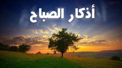 اذكار الصباح.. افضل استقبال ليوم جديد 