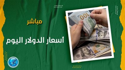 سعر الدولار اليوم.. تطورات سعر العملة الامريكية 8 نوفمبر 2023 